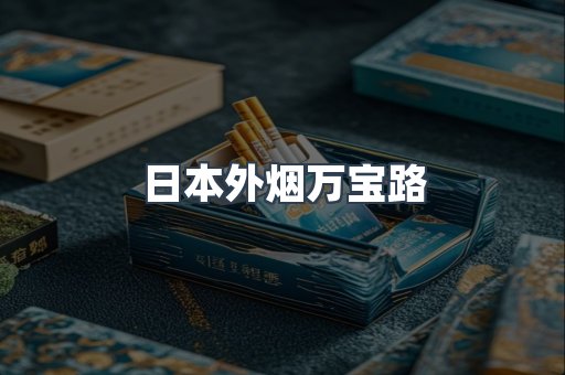 日本外烟万宝路
