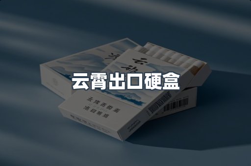 云霄出口硬盒