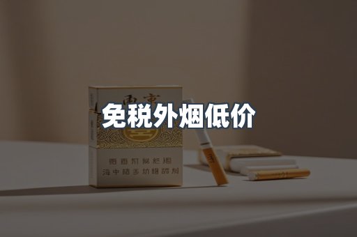 免税外烟低价